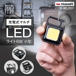 【ふるさと納税】musashi COB-WL001 充電式マルチLEDライト6W小型 《 ムサシ 小型 軽量 充電式 高輝度 マルチLEDライト 携帯ライト アウ