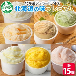 【ふるさと納税】2360. くりーむ童話 カップ アイス 100ml×15個 みるく クリームチーズ メロン かぼちゃ 桜もち ヘーゼルナッツ ピスタ