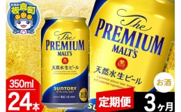 【ふるさと納税】【定期便3ヶ月】モルツ サントリー ザ・プレミアム・モルツ 1ケース(350ml×24本入り)お酒 ビール アルコール プレモル