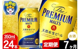 【ふるさと納税】【定期便7ヶ月】モルツ サントリー ザ・プレミアム・モルツ 1ケース(350ml×24本入り)お酒 ビール アルコール プレモル