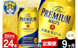 【ふるさと納税】【定期便9ヶ月】モルツ サントリー ザ・プレミアム・モルツ 1ケース(350ml×24本入り)お酒 ビール アルコール プレモル