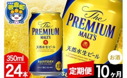 【ふるさと納税】【定期便10ヶ月】モルツ サントリー ザ・プレミアム・モルツ 1ケース(350ml×24本入り)お酒 ビール アルコール プレモル