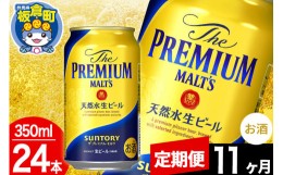 【ふるさと納税】【定期便11ヶ月】モルツ サントリー ザ・プレミアム・モルツ 1ケース(350ml×24本入り)お酒 ビール アルコール プレモル