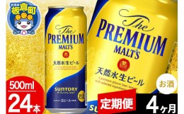 【ふるさと納税】【定期便4ヶ月】モルツ サントリー ザ・プレミアム・モルツ 1ケース (500ml×24本入り)お酒 ビール アルコール プレモル