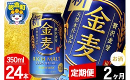 【ふるさと納税】【定期便2ヶ月】金麦 サントリー 金麦 1ケース(350ml×24本入り)お酒 ビール アルコール