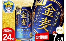 【ふるさと納税】【定期便7ヶ月】金麦 サントリー 金麦 1ケース(350ml×24本入り)お酒 ビール アルコール