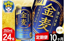 【ふるさと納税】【定期便10ヶ月】金麦 サントリー 金麦 1ケース(350ml×24本入り)お酒 ビール アルコール