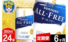 【ふるさと納税】【定期便6ヶ月】オールフリー サントリー オールフリー 1ケース(350ml×24本入り)飲料類 炭酸飲料 カロリー ゼロ 糖質 