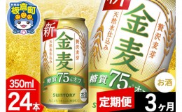 【ふるさと納税】【定期便3ヶ月】金麦 サントリー 金麦糖質75％オフ(350ml×24本入り)お酒 ビール アルコール