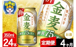 【ふるさと納税】【定期便4ヶ月】金麦 サントリー 金麦糖質75％オフ(350ml×24本入り)お酒 ビール アルコール