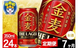 【ふるさと納税】【定期便7ヶ月】金麦 サントリー 金麦ラガー(350ml×24本入り)お酒 ビール アルコール