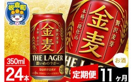 【ふるさと納税】【定期便11ヶ月】金麦 サントリー 金麦ラガー(350ml×24本入り)お酒 ビール アルコール