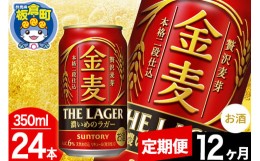 【ふるさと納税】【定期便12ヶ月】金麦 サントリー 金麦ラガー(350ml×24本入り)お酒 ビール アルコール