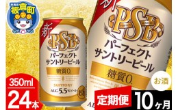 【ふるさと納税】【定期便10ヶ月】パーフェクトサントリービール 糖質ゼロ PSB 1ケース(350ml×24本入り)お酒 晩酌 家飲み 宅飲み 缶ビー