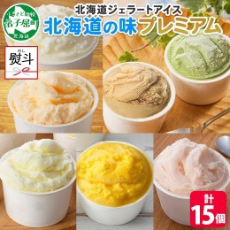 【ふるさと納税】2364. 無地熨斗 くりーむ童話 カップ アイス 100ml×15個 みるく クリームチーズ メロン かぼちゃ 桜もち ヘーゼルナッ