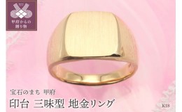 【ふるさと納税】【サイズ：22.5号】K18 印台(三味型)地金リング　HR-009148