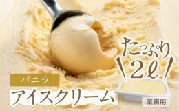 【ふるさと納税】《現行寄附金額6月10日まで》[バニラ味] 業務用アイス2リットル 大容量 アイスクリーム 訳あり 訳アリ 北海道産 純 生ク