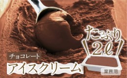 【ふるさと納税】[チョコレート味] 業務用アイス2リットル 大容量 アイスクリーム 大容量 アイスクリーム 訳あり 訳アリ 北海道産 純 生