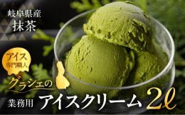 【ふるさと納税】[抹茶味] 業務用アイス2リットル 大容量 アイスクリーム 大容量 アイスクリーム 訳あり 訳アリ 北海道産 純 生クリーム 