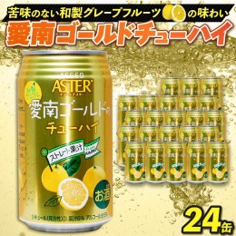 【ふるさと納税】愛南ゴールド チューハイ 24缶