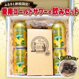 【ふるさと納税】飲みセット(愛南ゴールドサワー・チューハイ・姫かつおの醤油漬け)