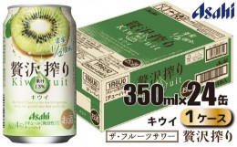 【ふるさと納税】アサヒ 贅沢搾り キウイ 缶 350ml×24缶（1ケース）