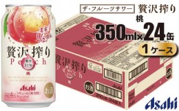 【ふるさと納税】アサヒ 贅沢搾り 桃 缶 350ml×24缶（1ケース）