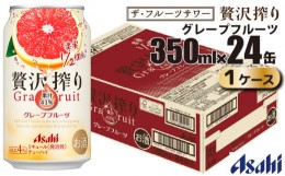 【ふるさと納税】アサヒ 贅沢搾り グレープフルーツ 缶 350ml×24缶（1ケース）