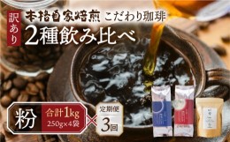 【ふるさと納税】【定期便3回】【粉】珈琲2種飲み比べセット1kg（250g×4袋）