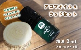 【ふるさと納税】いよかん 精油3ml &アロマウッドセット 『 IYOKAN-摘果- 』| 伊予柑 精油 いよかん 精油 アロマオイル 精油 エッセンシ