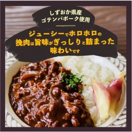 【ふるさと納税】富士山麓ポークキーマカレー【ゴテンバポーク使用】