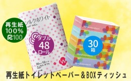 【ふるさと納税】《6月〜順次発送》エコ再生紙トイレットペーパー (W) 48個＆ boxティッシュ(ボックス) 30箱セット ダブル リサイクル 送