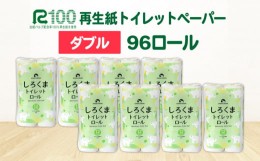 【ふるさと納税】《6月〜順次発送》トイレットペーパー（30ｍ）ダブル 96個「無香料」しろくま エコ再生紙100％ リサイクル 送料無料 大