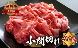 【ふるさと納税】[A5等級]飛騨牛小間切れ400g 小川ミート | 牛肉 肉 切落し 和牛 牛肉 肉 わけあり ワケアリ 不揃い 小分け 冷凍 焼き肉 