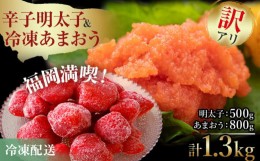 【ふるさと納税】訳あり！辛子明太子 小切500g（100g×5p） ＆ 冷凍あまおうセット 1.3kg お取り寄せグルメ お取り寄せ 福岡 お土産 九州