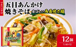 【ふるさと納税】マルハニチロ 冷凍食品 五目あんかけ焼そば 1人前×12個入 【045-002】