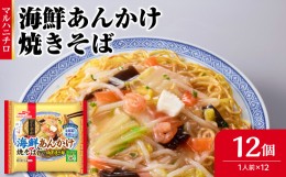 【ふるさと納税】マルハニチロ 冷凍食品 海鮮あんかけ焼そば 1人前×12個入 【045-003】