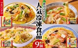 【ふるさと納税】マルハニチロ 冷凍食品 詰合せセット 4種類 合計9個セット 【045-005】