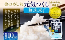 【ふるさと納税】【無洗米】金のめし丸 元気つくし 精米 10kg（5kg×2） 米 無洗米 元気つくし 森光商店 老舗 福岡 お米 ごはん ご飯 お