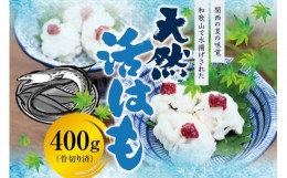 【ふるさと納税】【父の日までにお届け！】国産 骨切り済み 天然活はも 400g 【2024年6月発送】/ 鱧 ハモ 湯引き 和歌山県産 天ぷら しゃ