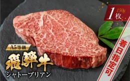 【ふるさと納税】A5等級 飛騨牛 シャトーブリアン ステーキ150g×1枚 ヒレ ステーキ 5等級 a5 高級 和牛 国産牛 肉 牛肉