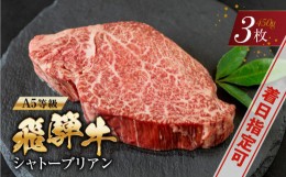 【ふるさと納税】A5等級 飛騨牛 シャトーブリアンステーキ150g×3枚 ヒレ ステーキ 5等級 a5 高級 和牛 国産牛 肉 牛肉