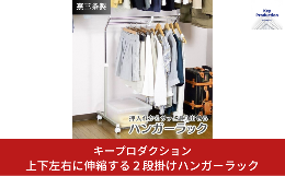 【ふるさと納税】上下左右に伸縮する2段掛けハンガーラック b-537 ハンガーラック 衣類収納 収納家具 収納 燕三条製 [キープロダクション