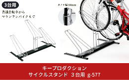 【ふるさと納税】サイクルスタンド３台用 g-577 自転車収納 自転車スタンド 駐輪場 スタンド マウンテンバイク サイクルガレージ 転倒防