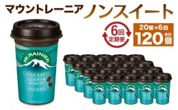 【ふるさと納税】森永乳業 マウントレーニア カフェラッテ  ノンスイート 240ml×20個（定期便） 2ヶ月間に1回 年6回の定期便