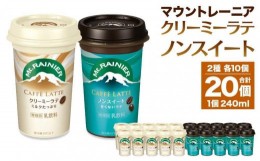 【ふるさと納税】森永乳業 マウントレーニア カフェラッテクリーミーラテ240ml×10個・マウントレーニア カフェラッテノンスイート 240ml