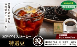 【ふるさと納税】本格アイスコーヒー特選豆 500g 挽 ＆ 古墳珈琲ドリップバッグ 1袋 株式会社ばいせん工房 珈琲倶楽部《30日以内に出荷予