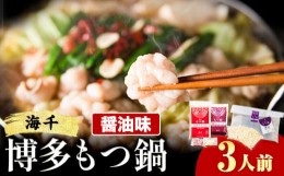 【ふるさと納税】もつ鍋 博多もつ鍋 3人前 醤油味 株式会社海千《90日以内に出荷予定(土日祝除く)》 福岡県 鞍手町 もつ鍋 もつ もつ鍋セ