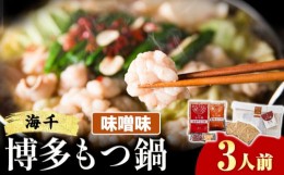 【ふるさと納税】もつ鍋 博多もつ鍋 3人前 味噌味 株式会社海千《90日以内に出荷予定(土日祝除く)》 福岡県 鞍手町 もつ鍋 もつ もつ鍋セ