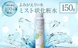 【ふるさと納税】《よみがえりの水ミスト150g》やわらかな天然の湧水100%のミスト状化粧水